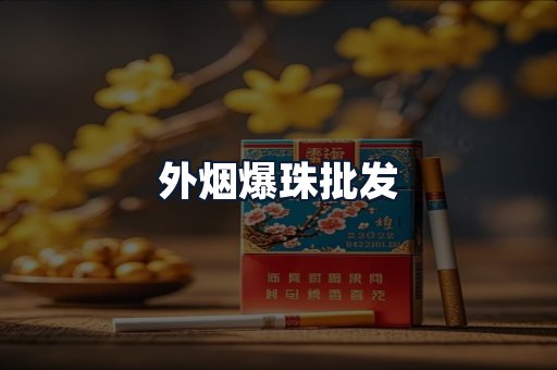 外烟爆珠批发