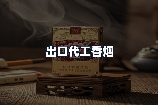 出口代工香烟